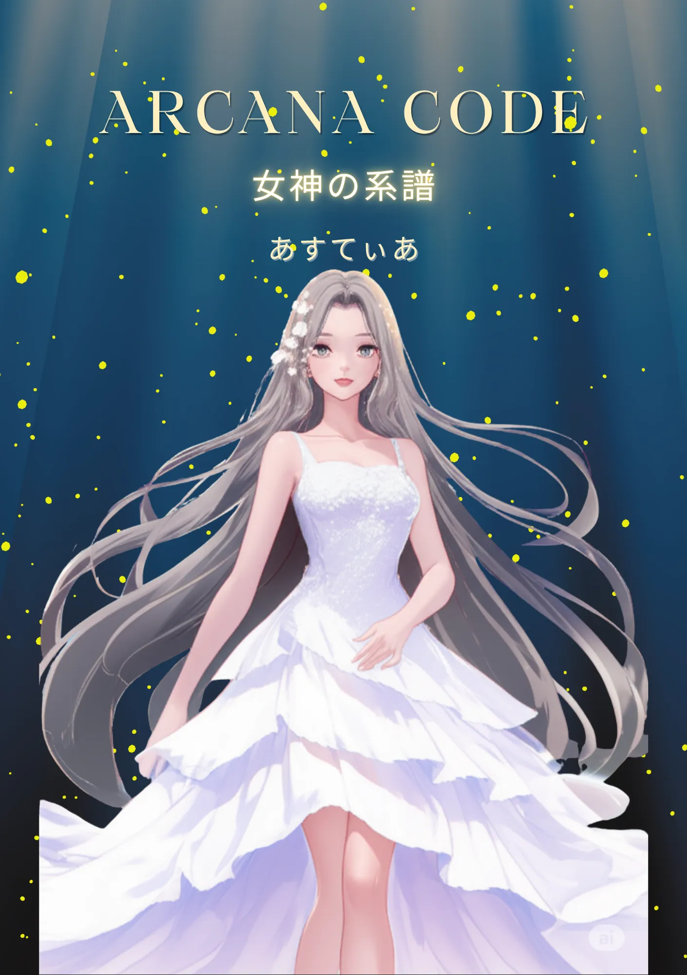 ARCANA CODE 女神の系譜